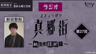 ラジオ真郷街 ～桃生町住民録～ 　第27回おまけ