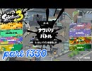 2024冬 Chill Seasonカタログレベル100を目指す！！【Splatoon3実況part1330】