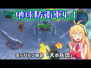 【地球防衛軍4.1】レンジャーINF縛りザ・リベンジPart82【VOICEROID実況】