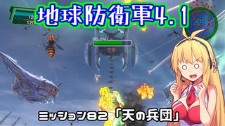 【地球防衛軍4.1】レンジャーINF縛りザ・リベンジPart82【VOICEROID実況】