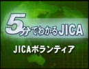 5分でわかるＪＩＣＡ（ジャイカ）　ボランティア編