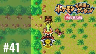 ポケモン不思議ダンジョン　赤の救助隊実況プレイしてみた⭐️＃41【てぃきみ】〜全ポケモン捕まえる旅(032/413)〜