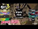 2024冬 Chill Seasonカタログレベル100を目指す！！【Splatoon3実況part1331】