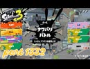 2024冬 Chill Seasonカタログレベル100を目指す！！【Splatoon3実況part1332】