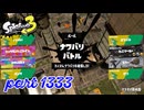 2024冬 Chill Seasonカタログレベル100を目指す！！【Splatoon3実況part1333】