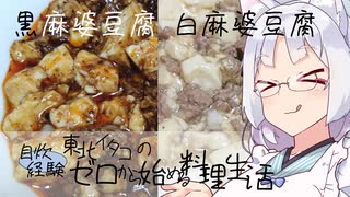 【自炊経験ゼロ】黒麻婆豆腐と白麻婆豆腐を作ってみる（カルディ 黒麻婆豆腐の素 白麻婆豆腐の素）【VOICEPEAK】