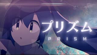 ニコカラ『プリズム』ろじ《on vocal》