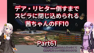 【FF10】【ボイロ実況】デア・リヒター倒すまでスピラに閉じ込められる茜ちゃんのFF10  Part61 ヘレティック・バハムート戦