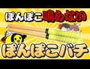 【魂の耐え】変なぽんぽこバチでレッド超人に挑んでみた結果...！？【ゆっくり実況/太鼓の達人#164】