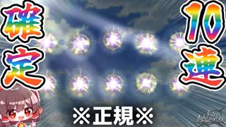 【ゲンリプ】キャラ「確定10連」ガチャしてみたwww!!!Part29【ゆっくり実況】