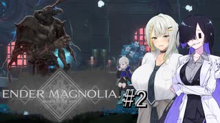 【ENDER_MAGNOLIA#2】顔が良い女とデカい詞音のマグノリア ～カウンターこそ正義！～【VOICEROID実況】