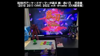 '80年代アーケードゲーマーが遊ぶ 絶・赤い刀 - 弐号機 (2010, 2011 CAVE/2022, exA-Arcadia) [EXA版実機]