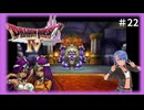 ドラゴンクエスト4実況プレイしてみた⭐️#22【てぃきみ】