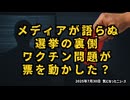 【メディアが語らぬ選挙の裏側】◆ワクチン問題が票を動かした？