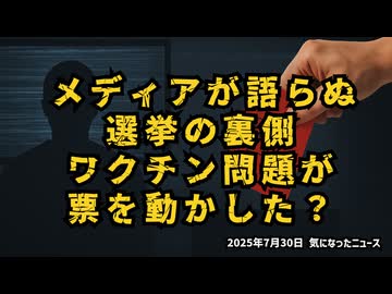 【メディアが語らぬ選挙の裏側】◆ワクチン問題が票を動かした？