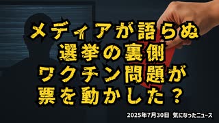 【メディアが語らぬ選挙の裏側】◆ワクチン問題が票を動かした？
