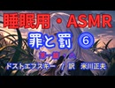【睡眠用】 九州そら（ささやき） ” 罪と罰 ⓺（ 第一篇・六 ）” （ 作　フョードル・ドストエフスキー　訳　米川正夫 ） 【ASMR】