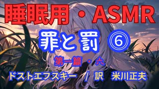 【睡眠用】 九州そら（ささやき） ” 罪と罰 ⓺（ 第一篇・六 ）” （ 作　フョードル・ドストエフスキー　訳　米川正夫 ） 【ASMR】