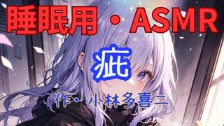 【睡眠用】  九州そら（ささやき）  '' 疵 '' （ 作・小林多喜二 ）  【ASMR】