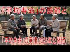 【動画News】「平均寿命」の誤解と「平均余命」の実情(2025年公開版)(2025/08/05)