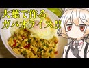 大葉のガパオライス風【ナースロボ】