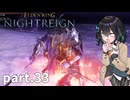 【ELDEN RING NIGHTREIGN】ぼっちの夜渡り part.33【宮舞モカ実況プレイ/ナイトレイン】