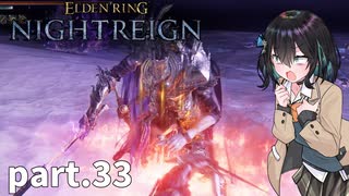 【ELDEN RING NIGHTREIGN】ぼっちの夜渡り part.33【宮舞モカ実況プレイ/ナイトレイン】