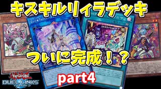 【遊戯王】そこに愛があるからキスキルリィラを組む！part4【デュエルリンクス】