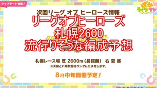 リーグオブヒーローズ札幌2600流行りそうな編成予想