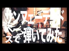 【Bass Cover】「サンフェーデッド」初星学園/篠澤広【ベースで弾いてみた】