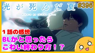 たま語＃３９６「光が死んだ夏 １話の感想！」