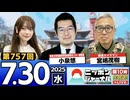 2025/7/30(水)ニッポンジャーナル 小泉悠/宮嶋茂樹/木村葉月