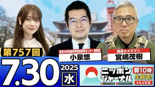 2025/7/30(水)ニッポンジャーナル 小泉悠/宮嶋茂樹/木村葉月