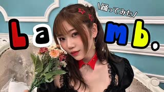 Lamb.踊ってみた どるわ