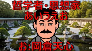哲学者・思想家あいうえお　お：岡倉天心【AIに聞いてみた】