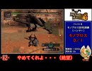 【ゆっくり実況】モンスターハンターG　１４