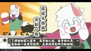【手描きdeltarune】餃子をこねこね、餃子を並べ並べ