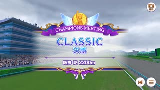 ウマ娘CLASSICチャンピオンミーティング　2025年07月グレード A決勝