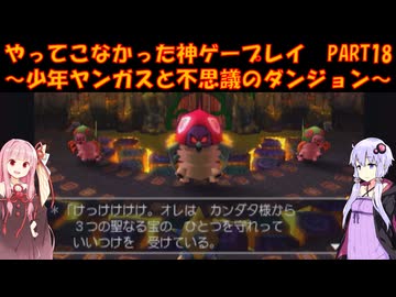 【少年ヤンガスと不思議のダンジョン】ゆかあかが通ってこなかった神ゲーを初見プレイ　第18回　～少年ヤンガスと不思議のダンジョン編～【Voiceroid実況】