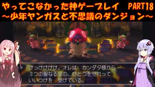 【少年ヤンガスと不思議のダンジョン】ゆかあかが通ってこなかった神ゲーを初見プレイ　第18回　～少年ヤンガスと不思議のダンジョン編～【Voiceroid実況】