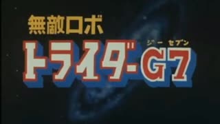 無敵ロボ トライダーG7 第1話 「がんばれ若社長!」