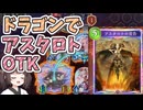 【シャドバビヨンド】ドラゴンでサタンODアスタロトOTKをするきりたん【Shadowverse: Worlds Beyond】