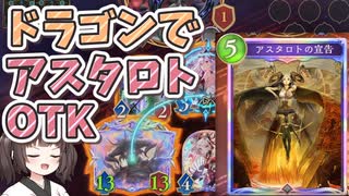 【シャドバビヨンド】ドラゴンでサタンODアスタロトOTKをするきりたん【Shadowverse: Worlds Beyond】