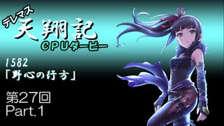 【8/16投票〆切】デレマス天翔記・CPUダービー第27回（part1）