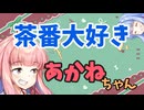 【ボイロ劇場】おしゃべり大好き琴葉姉妹～茶番大好きマン琴葉～