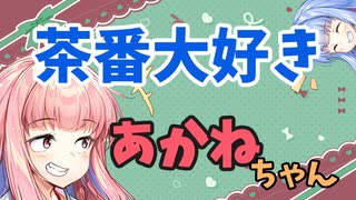 【ボイロ劇場】おしゃべり大好き琴葉姉妹～茶番大好きマン琴葉～