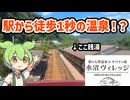 【駅近銭湯桐生】2025年4月にオープンしたての銭湯行ってみた！【ずんだもん】