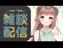 【フリートーク】雑談