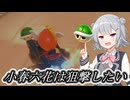 [マリオカートワールド]小春六花は狙撃したい[小春六花実況プレイ／夏色花梨実況プレイ]