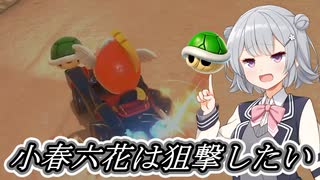 [マリオカートワールド]小春六花は狙撃したい[小春六花実況プレイ／夏色花梨実況プレイ]